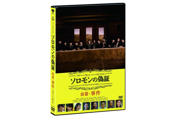 ソロモンの偽証