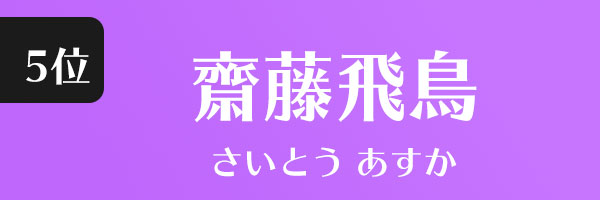 齋藤飛鳥