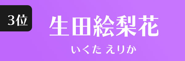 生田絵梨花