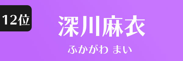 深川麻衣
