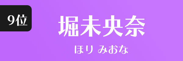 堀未央奈