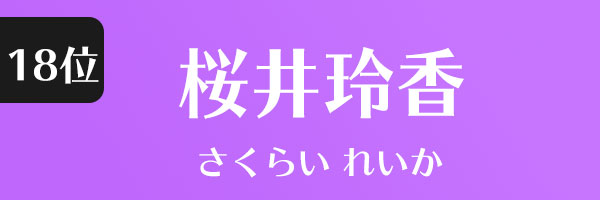 桜井玲香