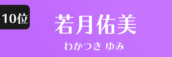 若月佑美
