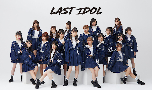 ラストアイドル