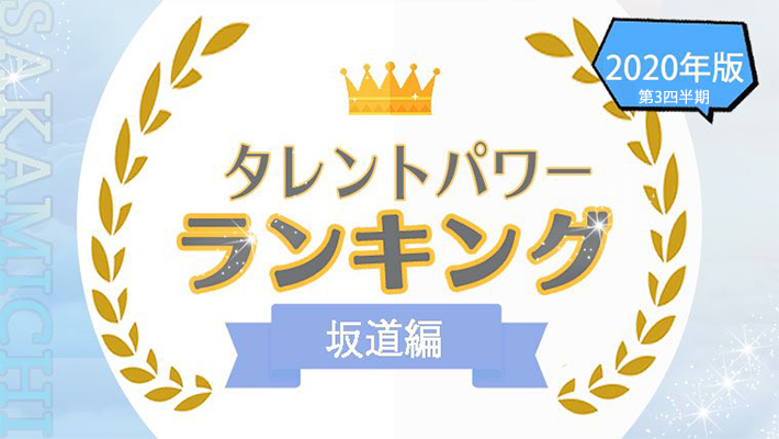 坂道　第三四半期