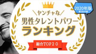 ヤンチャな男性