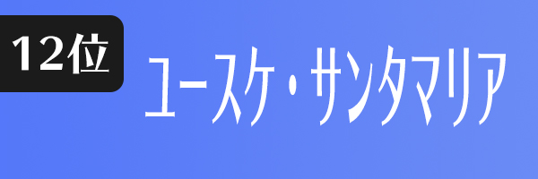 ユースケ・サンタマリア