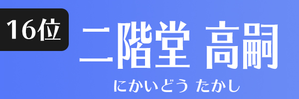 二階堂高嗣