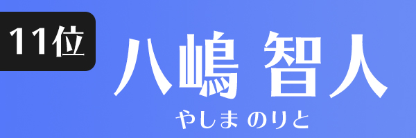 八嶋智人