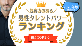 包容力のある男性