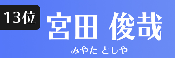 宮田俊哉
