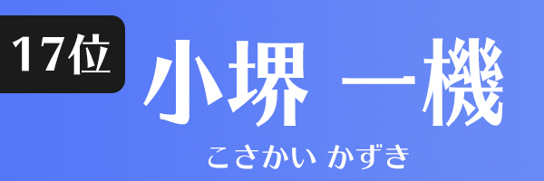 小堺一機