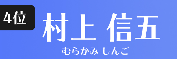 村上信五