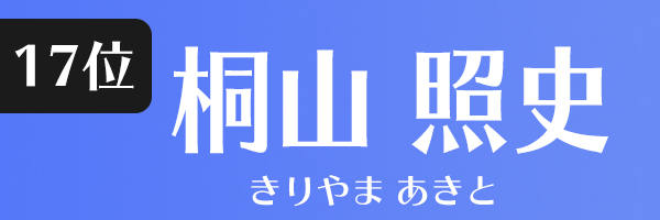 桐山照史