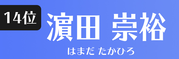 濵田崇裕