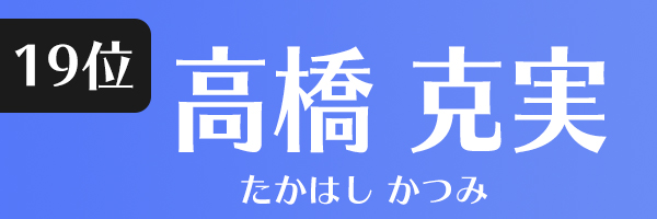 高橋克実