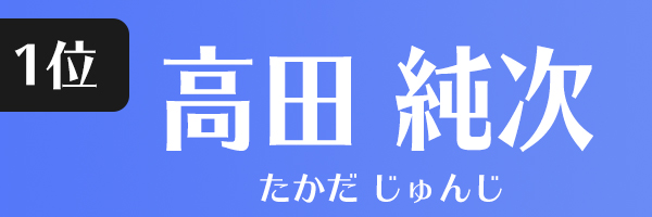 高田純次