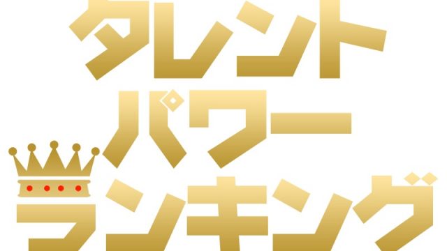 タレントパワーランキング