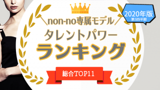 non-no専属モデル