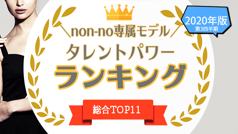 non-no専属モデル