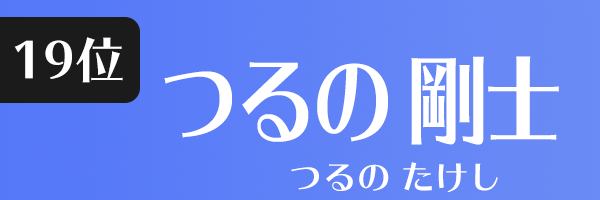 つるの 剛士