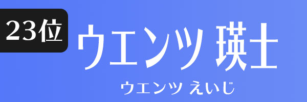 ウエンツ瑛士