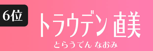 トラウデン直美