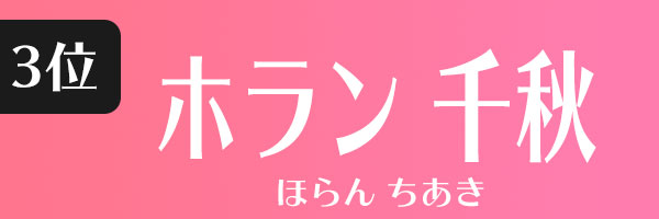 ホラン千秋