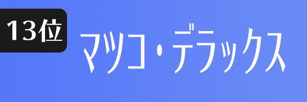 マツコ・デラックス