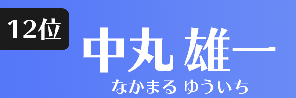 中丸 雄一