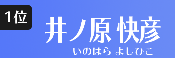 井ノ原 快彦