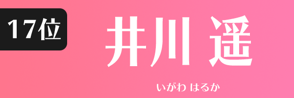 井川 遥