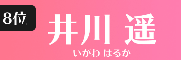 井川遥