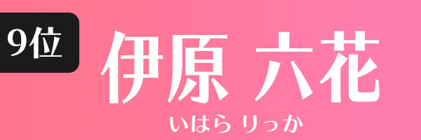 伊原六花