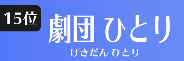 劇団ひとり
