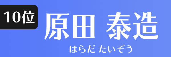 原田泰造