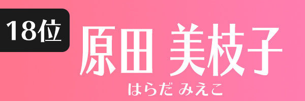 原田美枝子