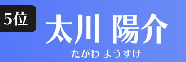 太川陽介