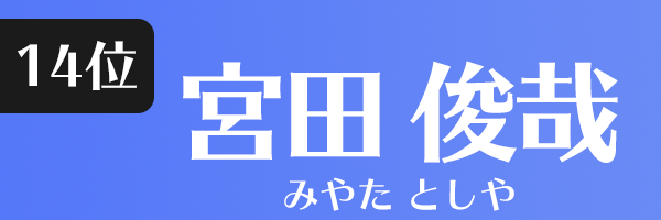 宮田 俊哉