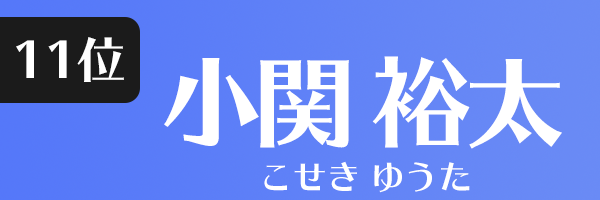 小関 裕太