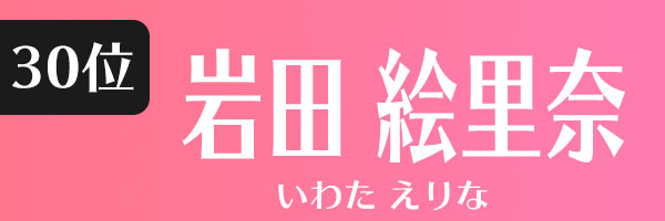 岩田絵里奈