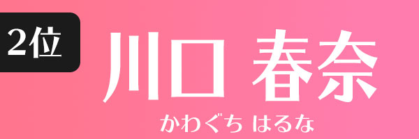 川口春奈