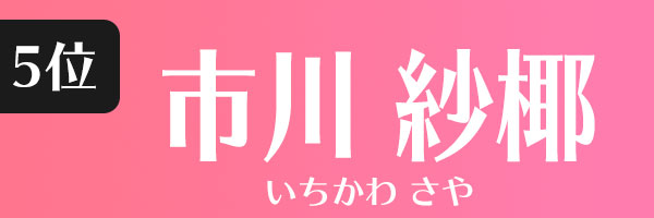 市川紗椰