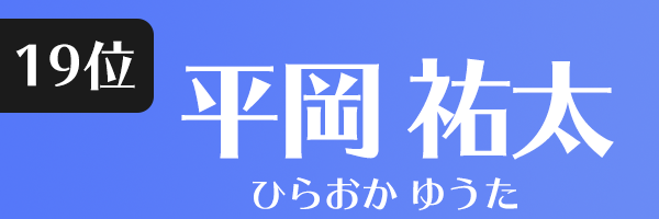 平岡 祐太