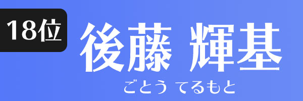 後藤輝基