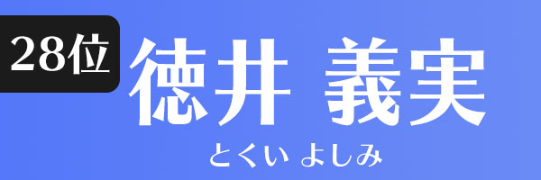 徳井義実
