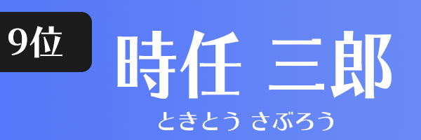 時任三郎