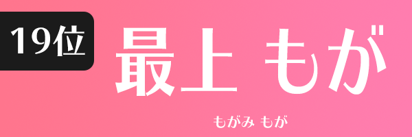 最上 もが