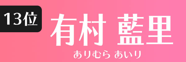 有村藍里