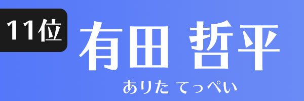 有田哲平